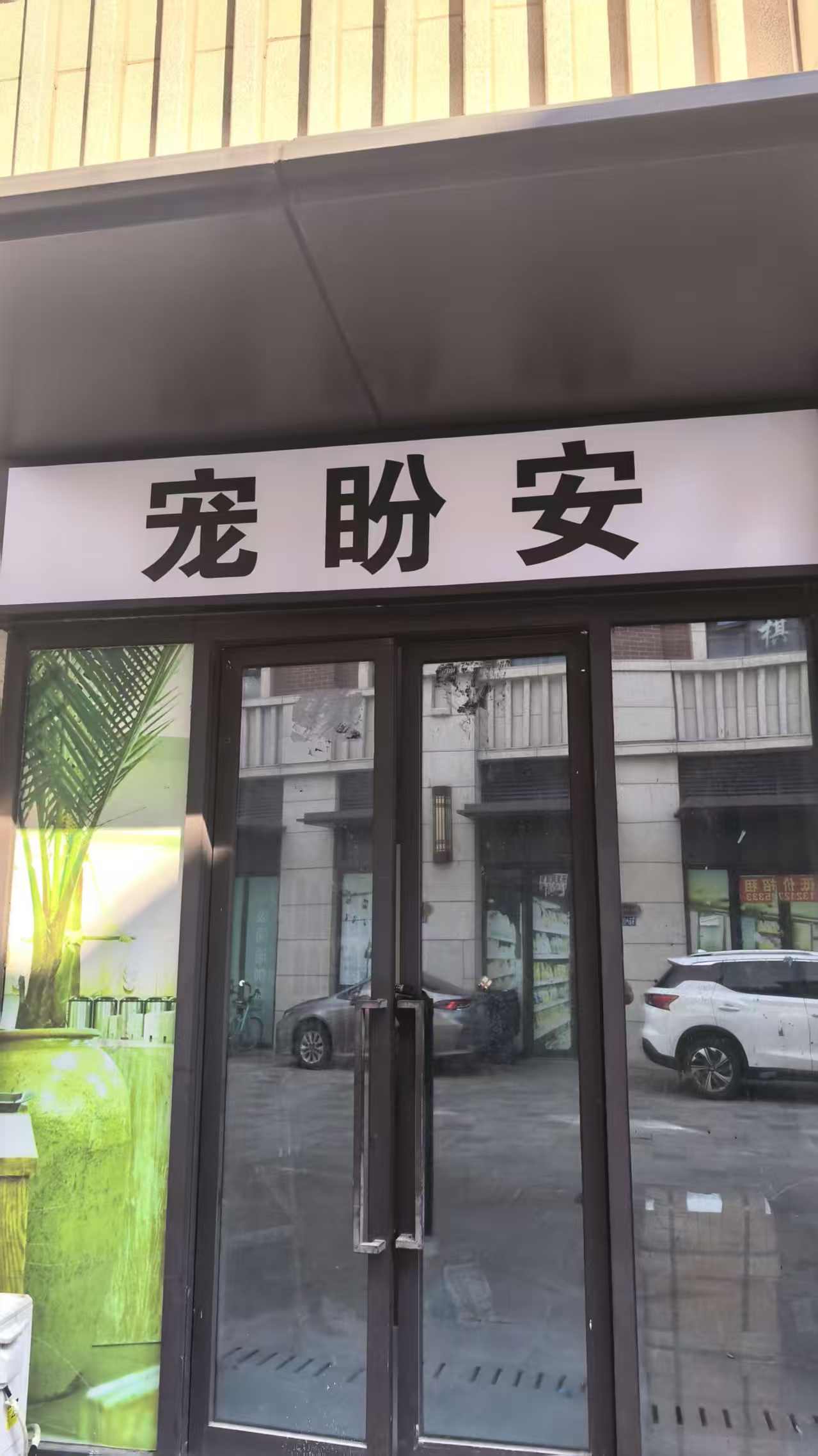 宠盼安善终宠物黄石线上分站